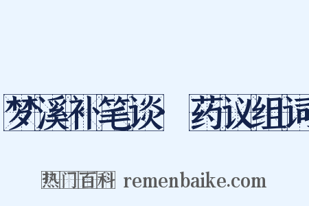 梦溪补笔谈·药议组词是什么意思的图片